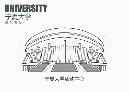 宁夏大学活动中心