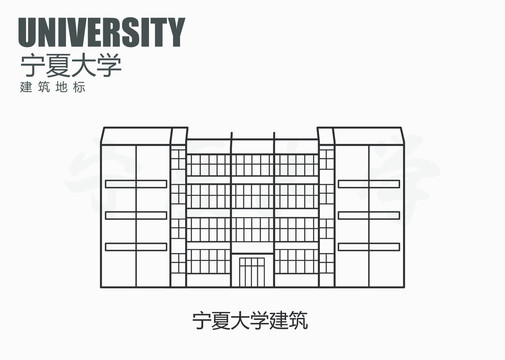 宁夏大学建筑