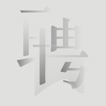 招聘字體變形設(shè)計(jì)