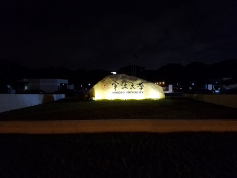 宁波大学夜景