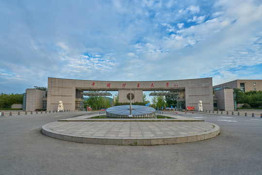 中国矿业大学