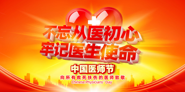 中國醫(yī)師節(jié)