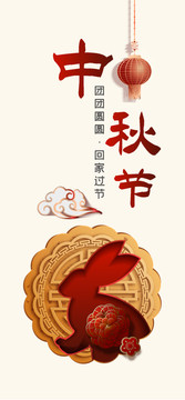 中秋節(jié)主題創(chuàng)意節(jié)日手機(jī)海報(bào)