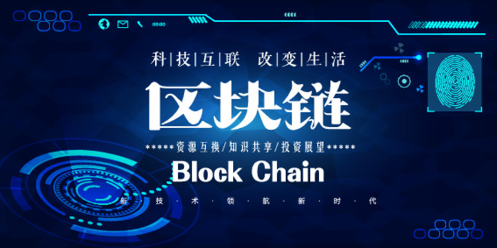 區(qū)塊鏈互聯(lián)網(wǎng)主題活動(dòng)背景展板