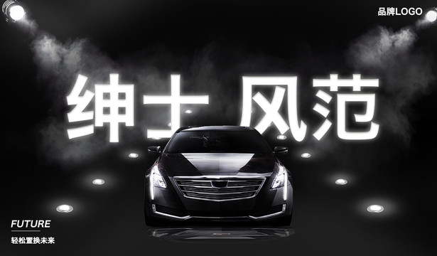 汽車空間海報(bào)