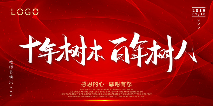十年樹木百年樹人書法