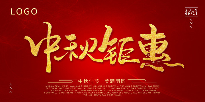 中秋鉅惠書法字海報(bào)