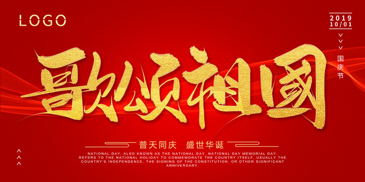 歌頌祖國書法字海報