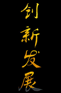 創(chuàng)新發(fā)展金色書(shū)法