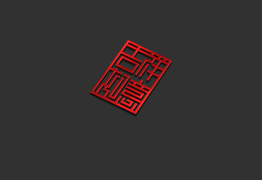 吉祥如意篆刻印章字體設(shè)計