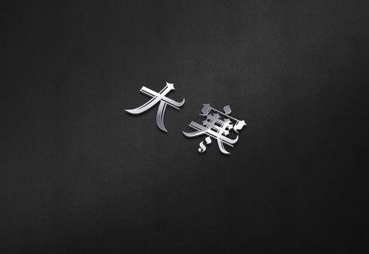 大寒二十四節(jié)氣字體設(shè)計(jì)