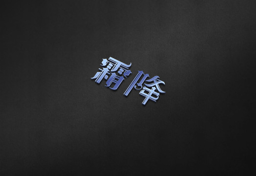 霜降二十四節(jié)氣字體設(shè)計(jì)