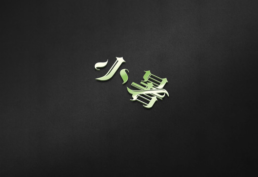 小暑二十四節(jié)氣字體設(shè)計(jì)