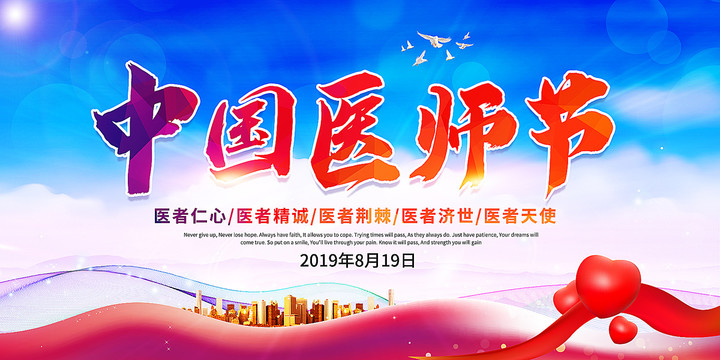 中國醫(yī)師節(jié)