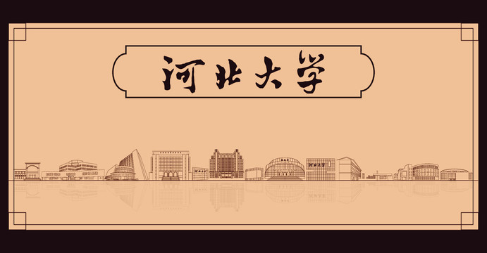 河北大學(xué)宣傳