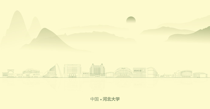 水墨河北大學(xué)