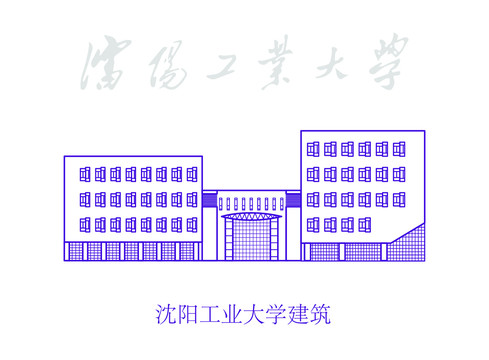 沈阳工业大学建筑