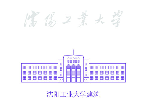 沈陽工業(yè)大學建筑