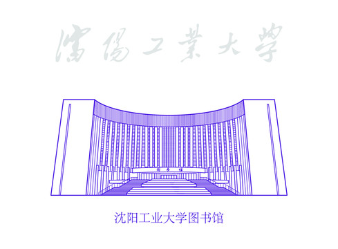 沈阳工业大学图书馆