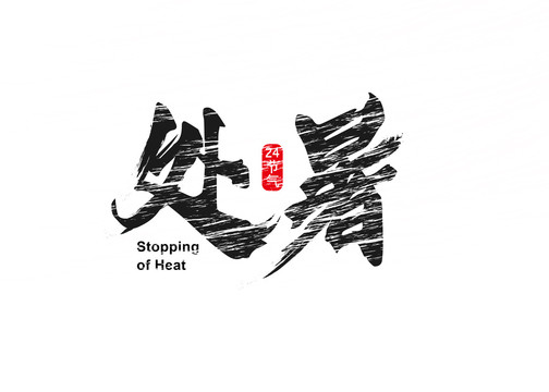 處暑