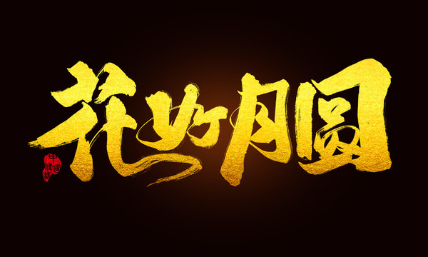 花好月圓