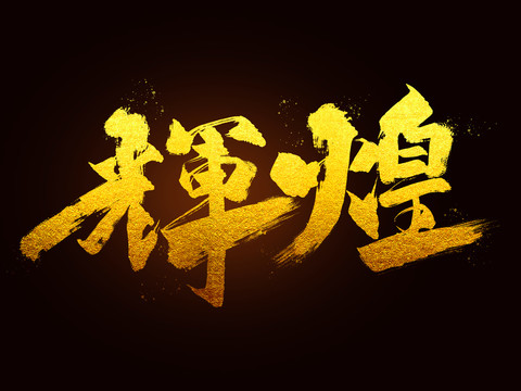 輝煌