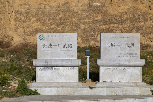 全国重点文物保护单位广武明长城