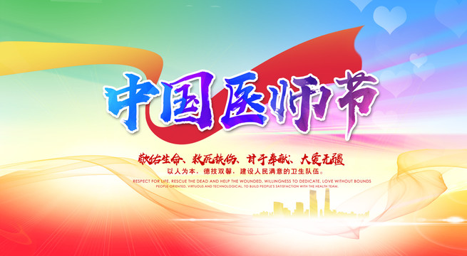 中國醫(yī)師節(jié)
