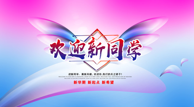 歡迎新同學(xué)