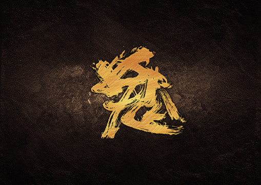 鬼毛筆字體設(shè)計