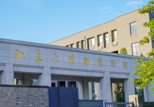 北京大学物理学院