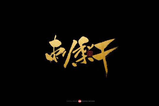 貴州小吃特產(chǎn)旅游刺梨干