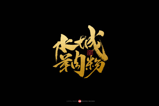貴州小吃特產旅游水城羊肉粉