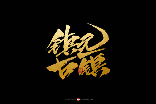 貴州小吃美食特產(chǎn)旅游鎮(zhèn)遠(yuǎn)古鎮(zhèn)