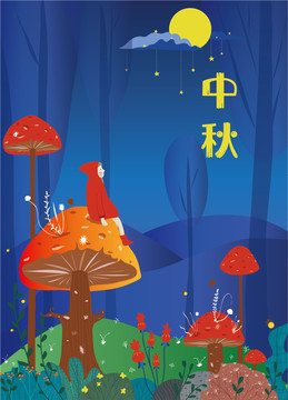 中秋節(jié)插畫海報設計