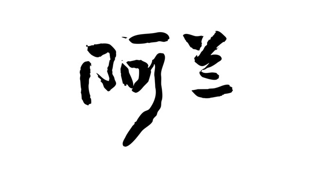 阿蘭手寫體李志
