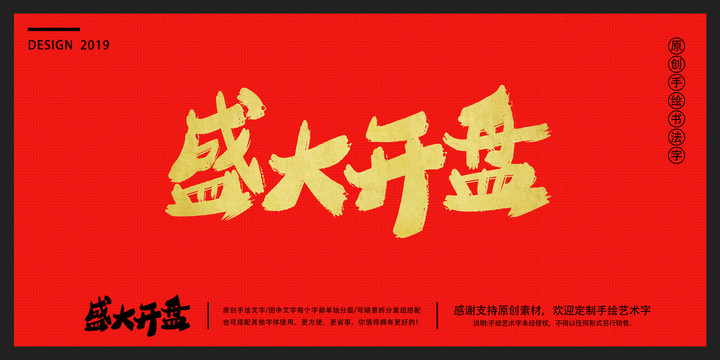 盛大開盤