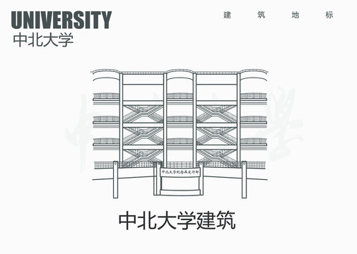 中北大学建筑