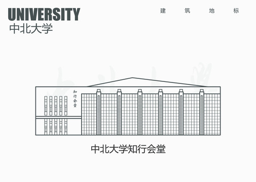 中北大學知行會堂