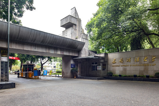 西南政法大学