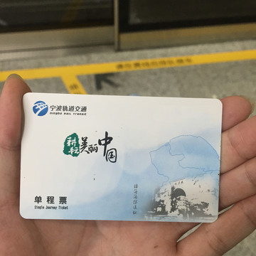 寧波地鐵票