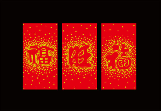 福字金點(diǎn)點(diǎn)利事封