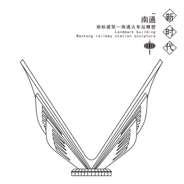 南通火車站雕塑