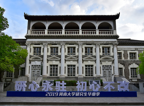 河南大学博文楼