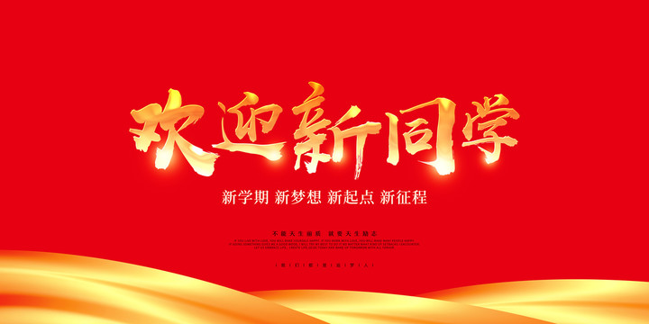 歡迎新同學(xué)