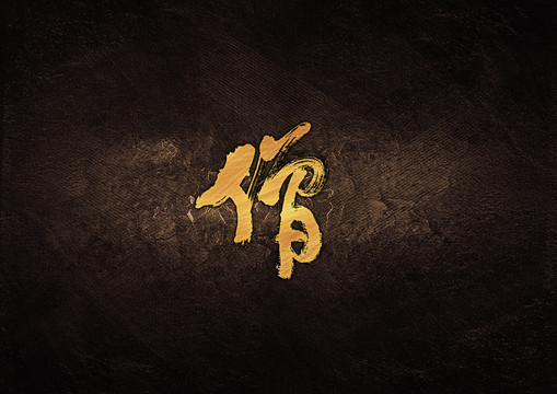 僧毛筆字體設(shè)計