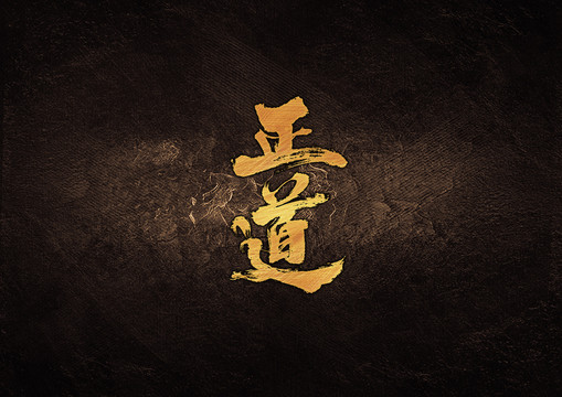正道毛筆字體設計