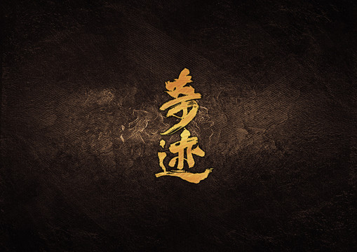 奇跡毛筆字體設(shè)計(jì)