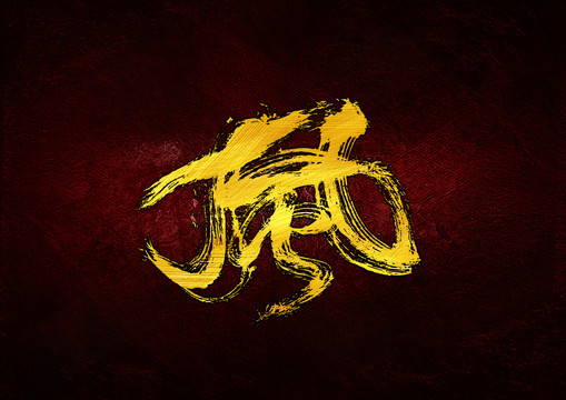 風(fēng)抽象毛筆字體
