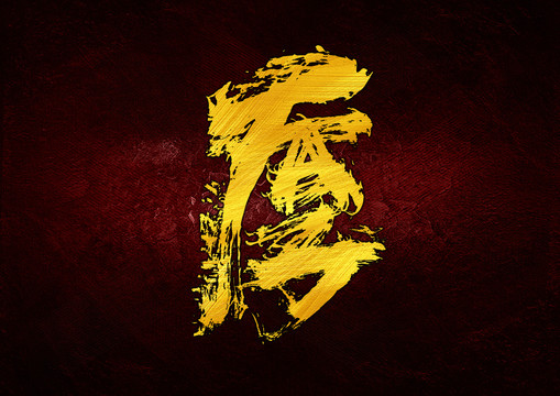 厚抽象毛筆字體